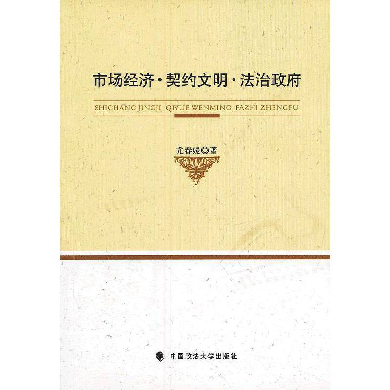 市场经济·契约文明·法治政府