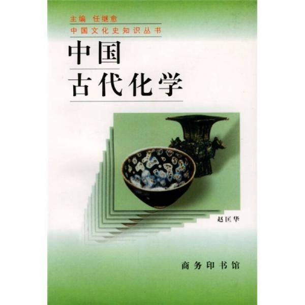 中国古代化学