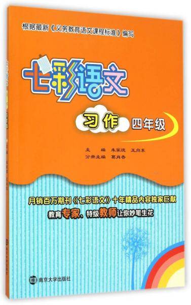 七彩语文·习作：四年级