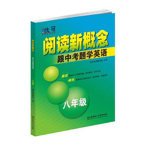 阅读新概念――跟中考题学英语 八年级