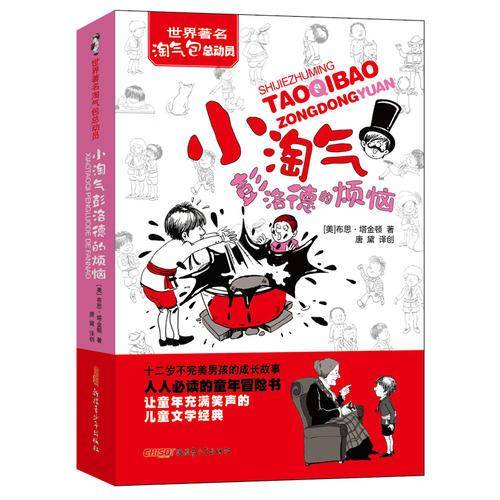 世界著名淘气包总动员：小淘气彭洛德的烦恼