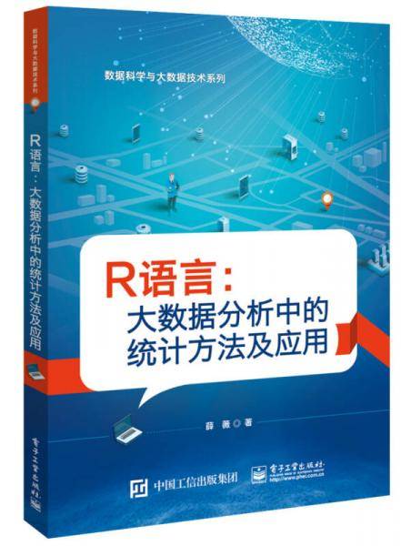R语言：大数据分析中的统计方法及应用