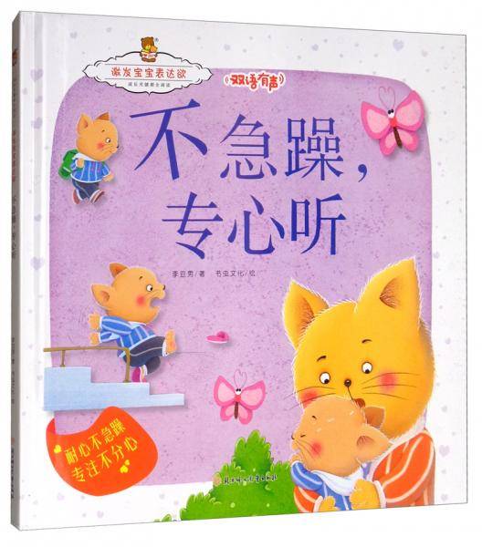 成长关键期全阅读.激发宝宝表达欲不急躁，专心听