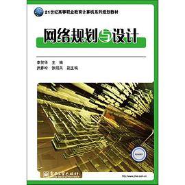 网络规划与设计
