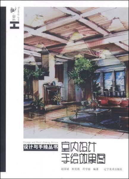 设计与手绘丛书：室内设计手绘效果图