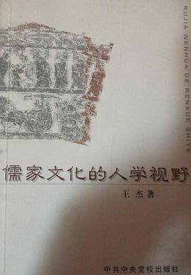 儒家文化的人学视野