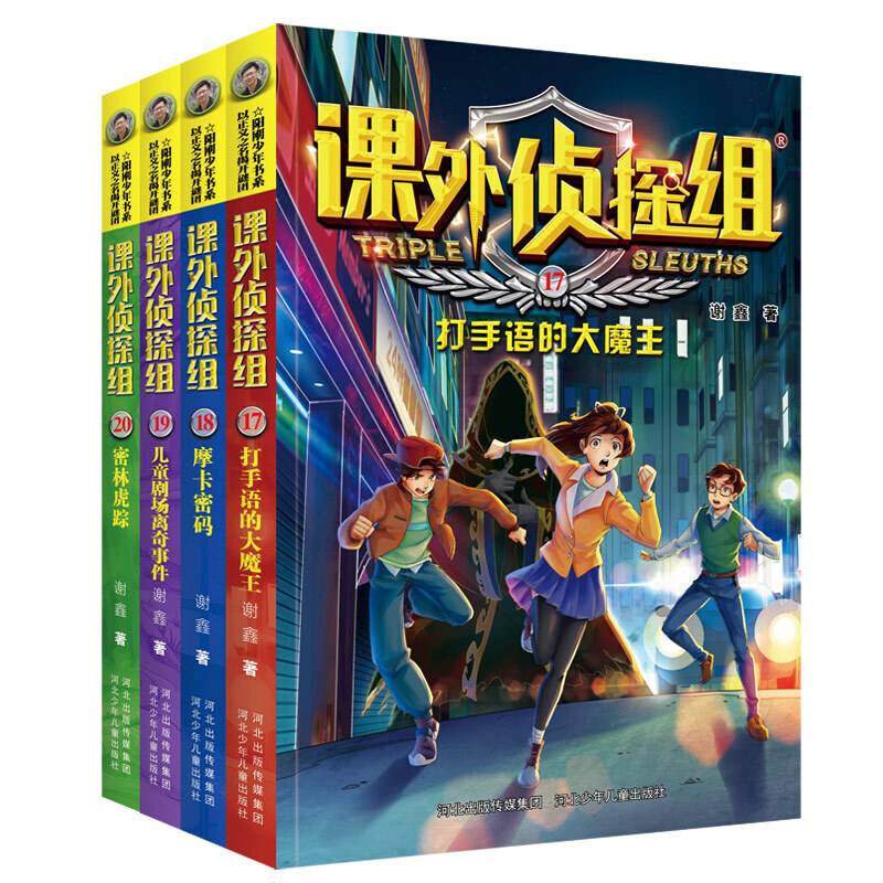 课外侦探组 新版