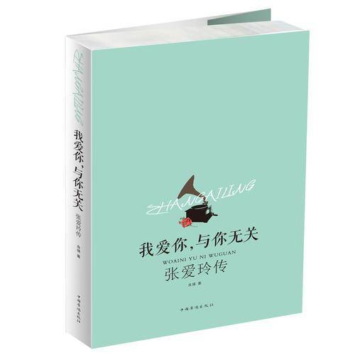 我爱你与你无关(张爱玲传)