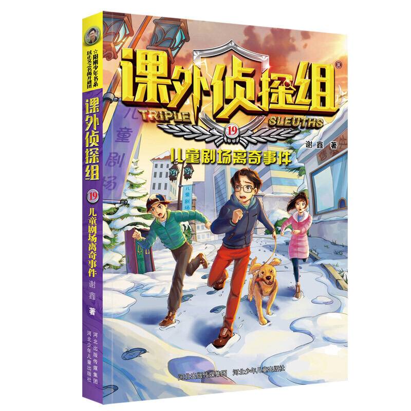 课外侦探组 新版19：儿童剧场离奇事件