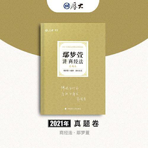 司法考试2021  厚大法考  鄢梦萱讲商经法 真题卷