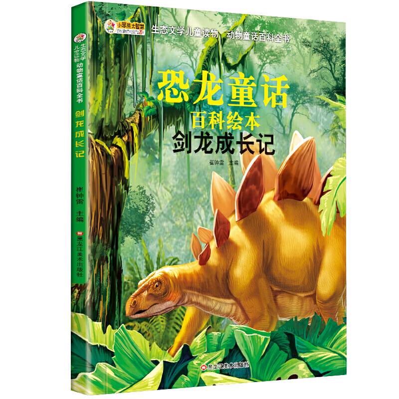 生态文学儿童读物-动物童话百科全书*剑龙成长记