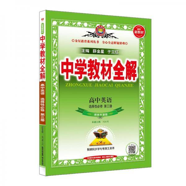 新教材教材全解高中英语选择性必修第三册译林牛津版2021版