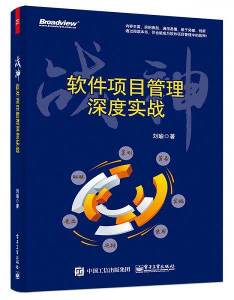 战神――软件项目管理深度实战