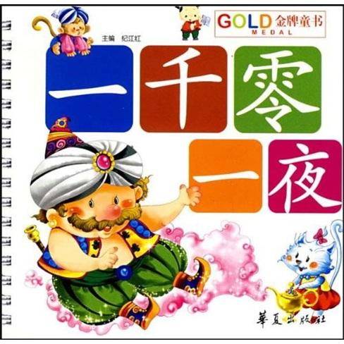 一千零一夜