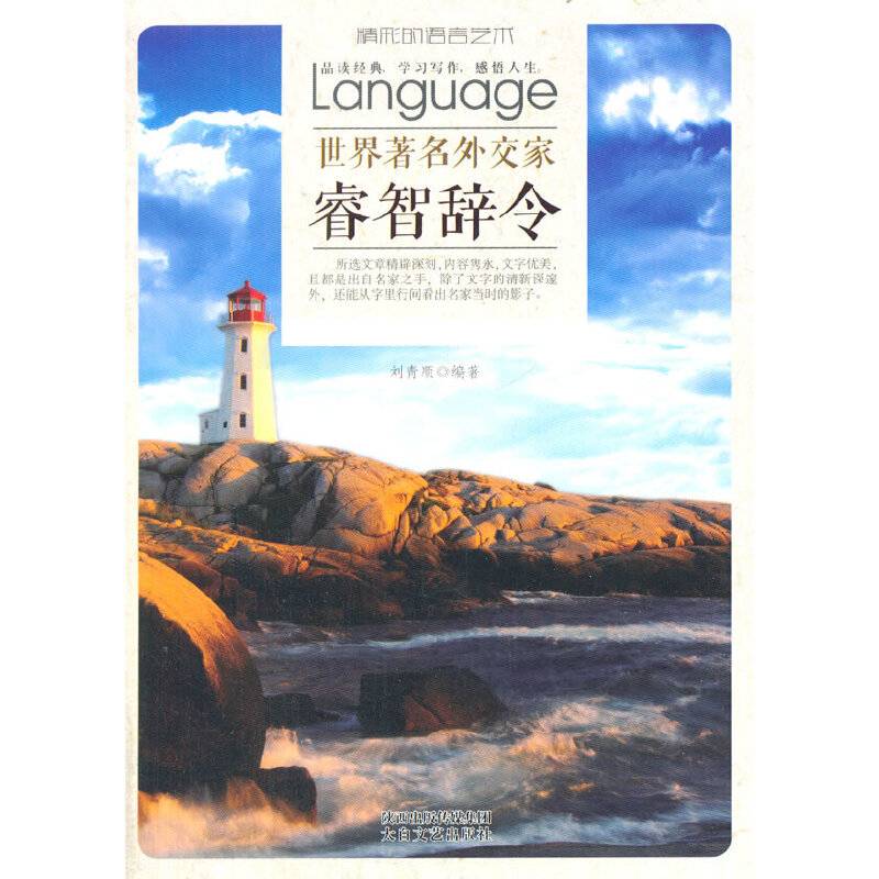 世界著名外交家睿智辞令
