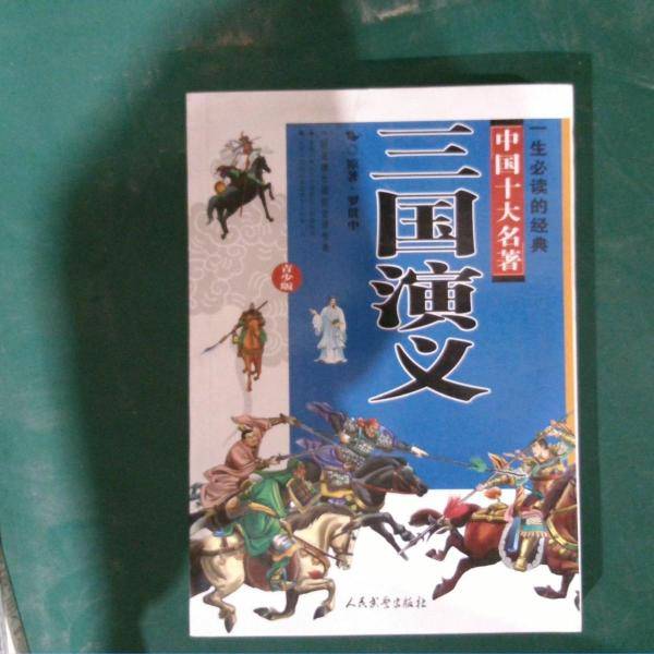 三国演义