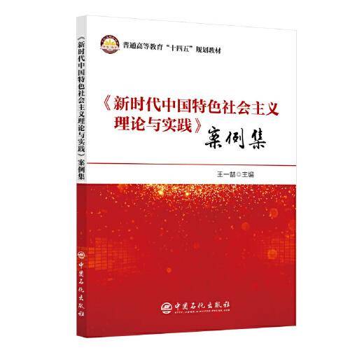 《新时代中国特色社会主义理论与实践》案例集