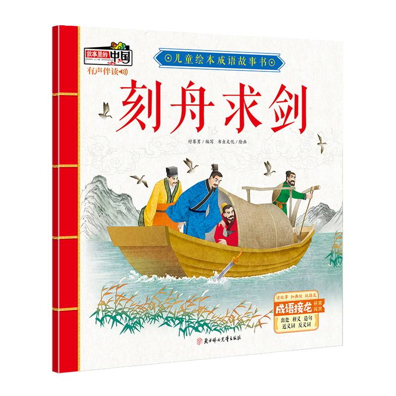 刻舟求剑/儿童绘本成语故事书