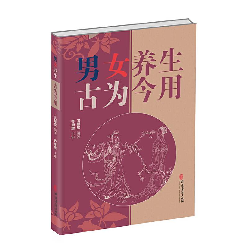 男女养生古为今用