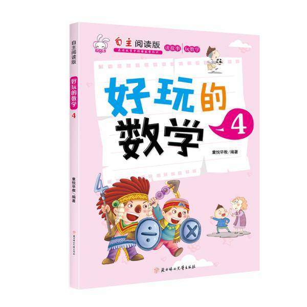 好玩的数学(4自主阅读版)