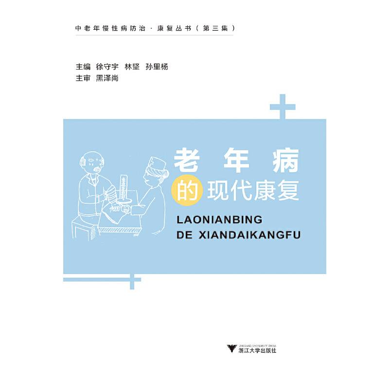 老年病的现代康复