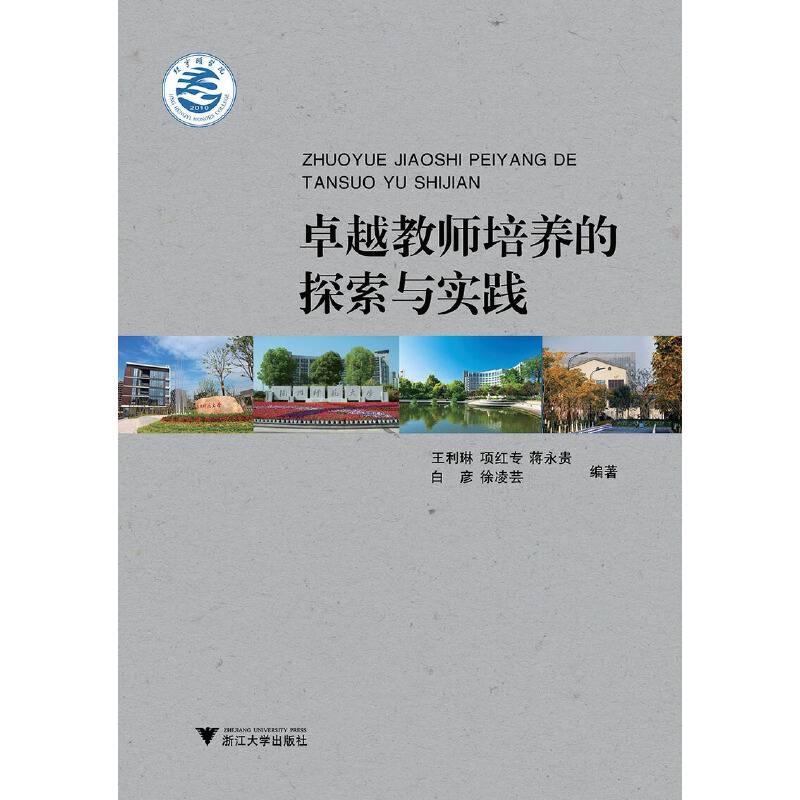 卓越教师培养的探索与实践