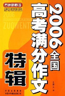 2006全国高考满分作文特辑