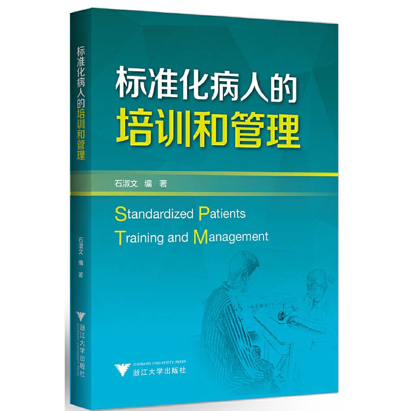 标准化病人的培训和管理