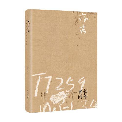 装作有闲：许宏非考古与浅考古随笔（双色印刷，锁线裸脊）