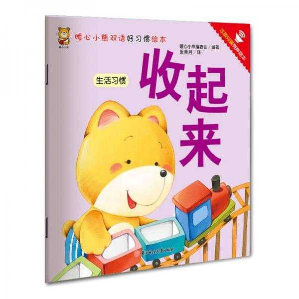 暖心小熊双语好习惯绘本：收起来（生活习惯 汉英对照 有声绘本）