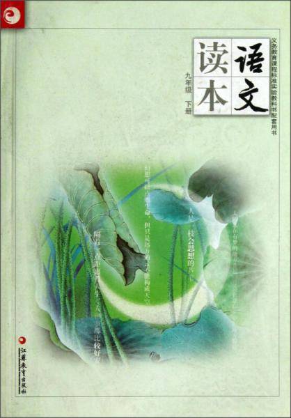 中学语文读本九/下