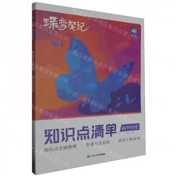 高中历史/蝶变笔记