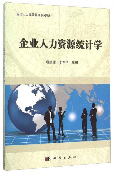 企业人力资源统计学(当代人力资源管理系列教材)