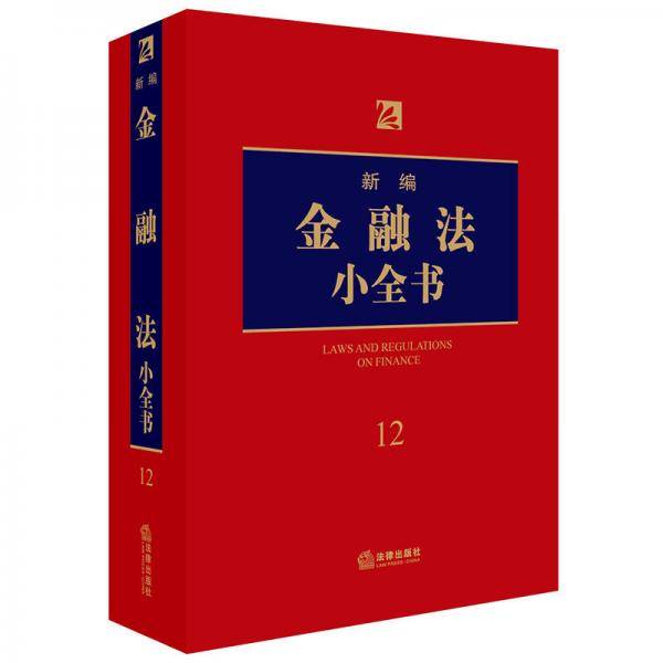 新编金融法小全书.12