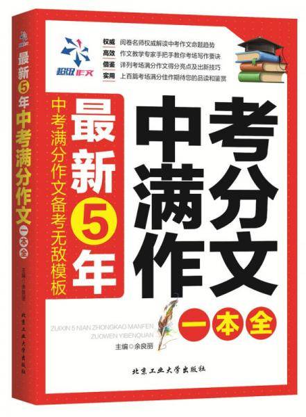 最新5年中考满分作文一本全