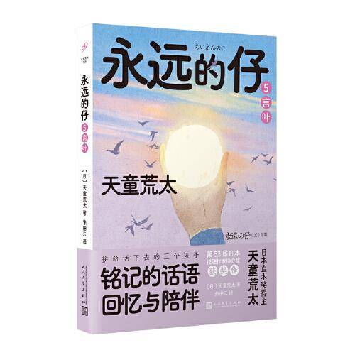 永远的仔5：言叶（拼命活下去的日本“问题儿童”，铭记的话语、回忆与陪伴！直木奖作家天童荒太代表作，获日本推理作家协会奖）