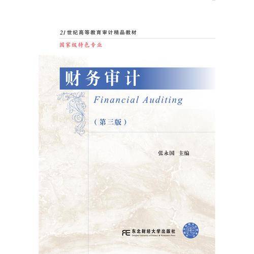 财务审计（第3版 国家级特色专业）/21世纪高等教育审计精品教材