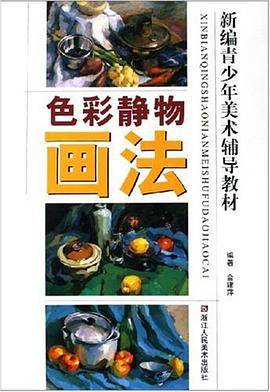 色彩静物画法