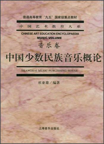 中国少数民族音乐概论