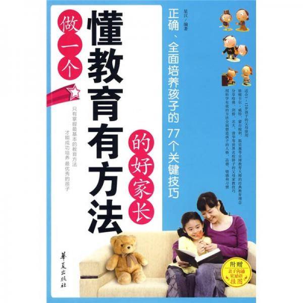 做一个懂教育有方法的好家长