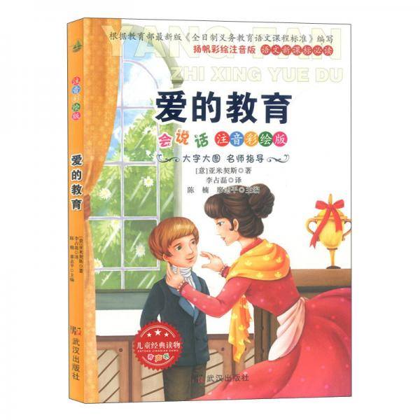 爱的教育（会说话注音彩绘版）