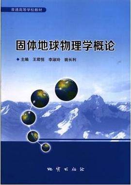 固体地球物理学概论