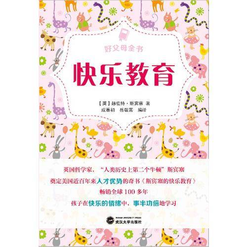 好父母全书：快乐教育
