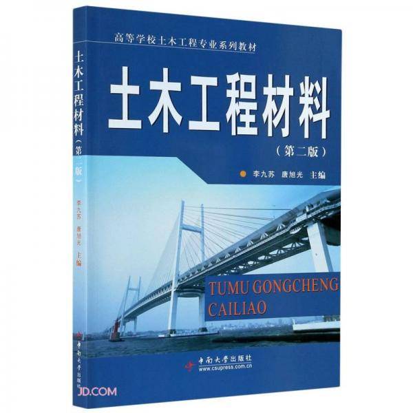 土木工程材料(第2版高等学校土木工程专业系列教材)