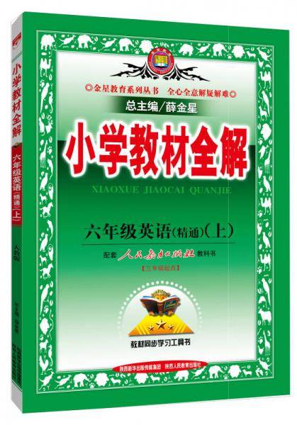 小学教材全解 六年级英语上 人教版 RJ版 精通 2018秋