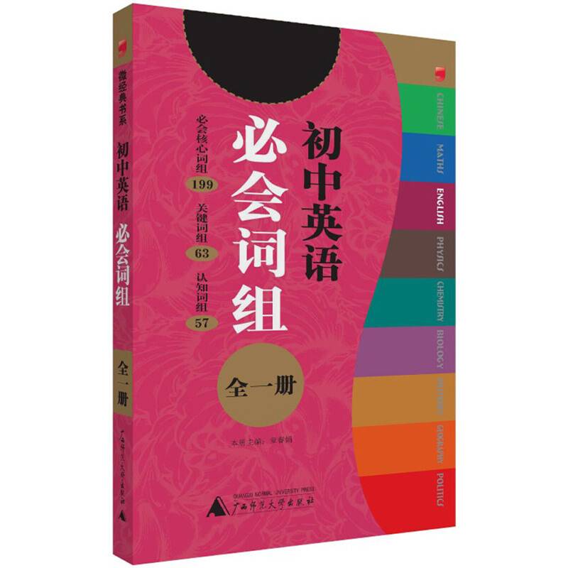 微经典书系:初中英语必会词组(全1册)