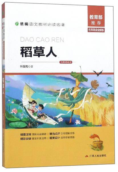 稻草人（名师导读全解版无障碍阅读）/统编语文教材必读名著