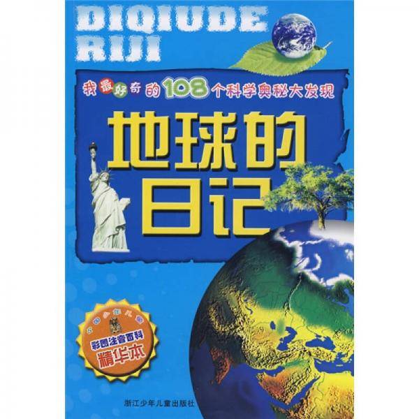 地球的日记