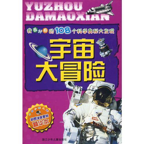 宇宙大冒险