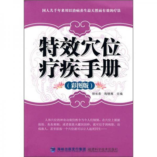 特效穴位疗疾手册
